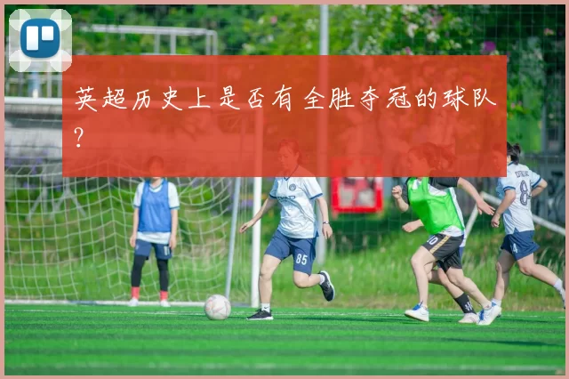 英超历史上是否有全胜夺冠的球队？