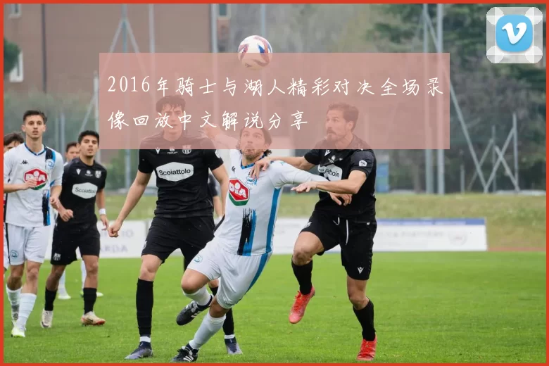 2016年骑士与湖人精彩对决全场录像回放中文解说分享