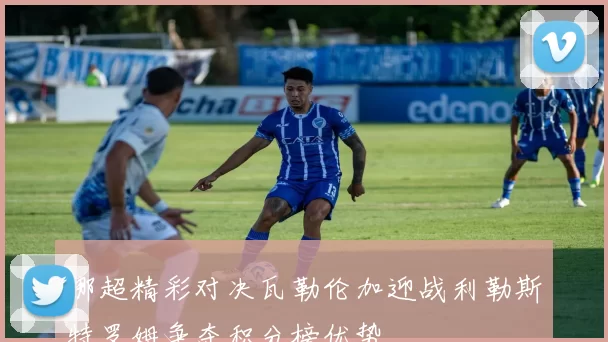 挪超精彩对决瓦勒伦加迎战利勒斯特罗姆争夺积分榜优势