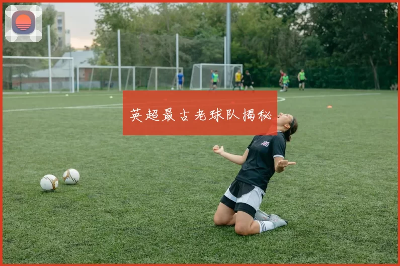 英超最古老球队揭秘