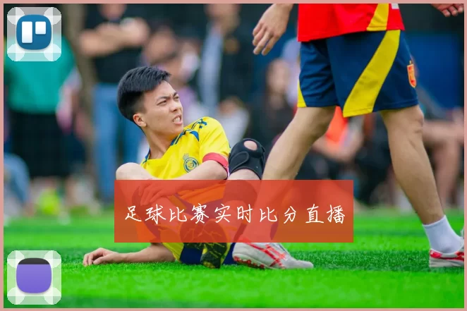 足球比赛实时比分直播