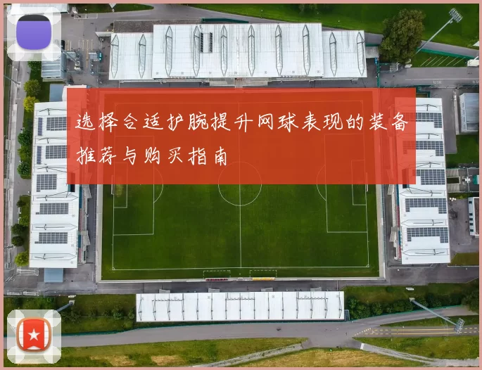 选择合适护腕提升网球表现的装备推荐与购买指南
