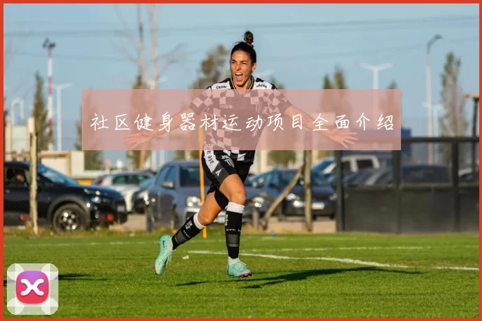 社区健身器材运动项目全面介绍