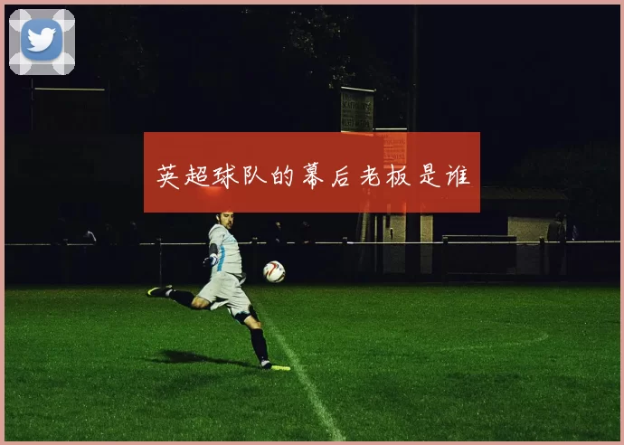 英超球队的幕后老板是谁