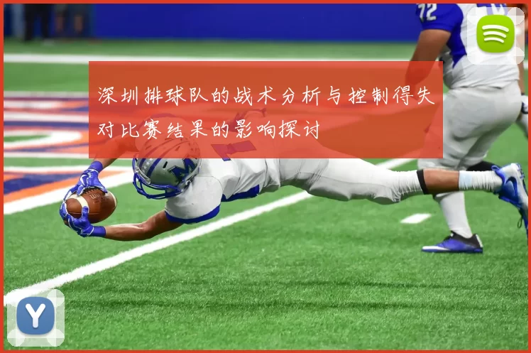深圳排球队的战术分析与控制得失对比赛结果的影响探讨