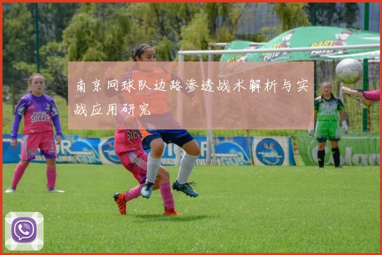 南京网球队边路渗透战术解析与实战应用研究