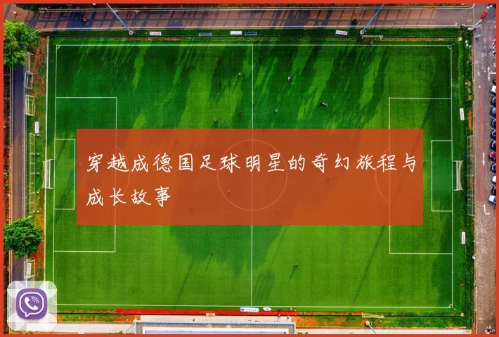 穿越成德国足球明星的奇幻旅程与成长故事