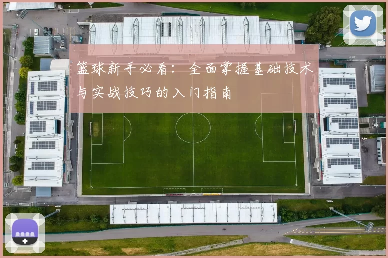 篮球新手必看：全面掌握基础技术与实战技巧的入门指南