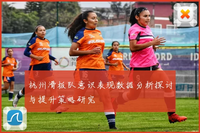 杭州滑板队意识表现数据分析探讨与提升策略研究
