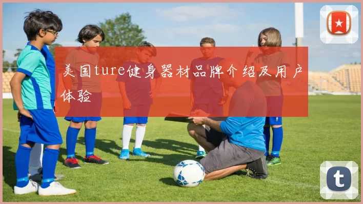 美国ture健身器材品牌介绍及用户体验