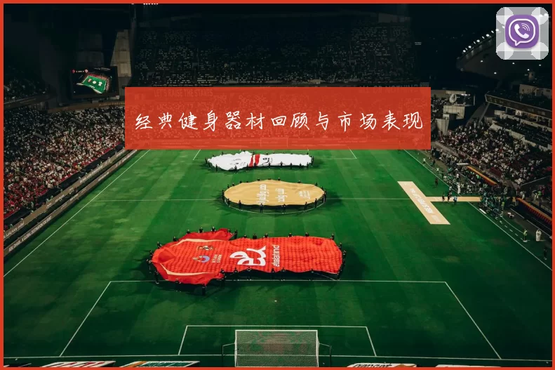 经典健身器材回顾与市场表现