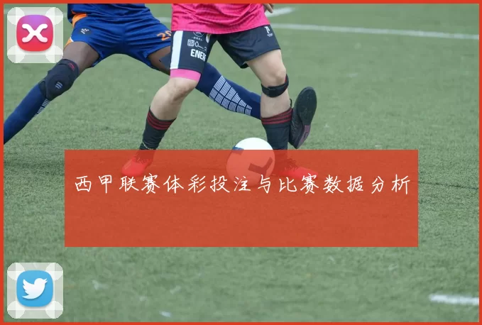 西甲联赛体彩投注与比赛数据分析