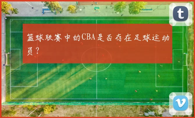 篮球联赛中的CBA是否存在足球运动员？