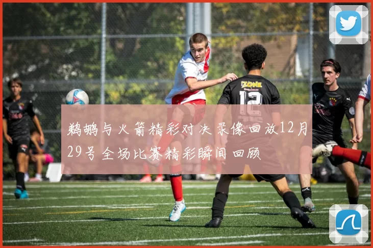 鹈鹕与火箭精彩对决录像回放12月29号全场比赛精彩瞬间回顾