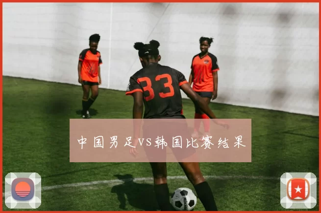 中国男足vs韩国比赛结果